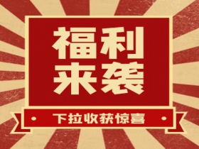掃碼領(lǐng)紅包??贏(yíng)豪禮、享折扣活動(dòng)火熱進(jìn)行中......
